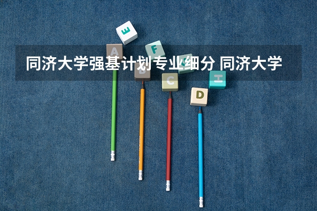 同济大学强基计划专业细分 同济大学强基计划录取分数线