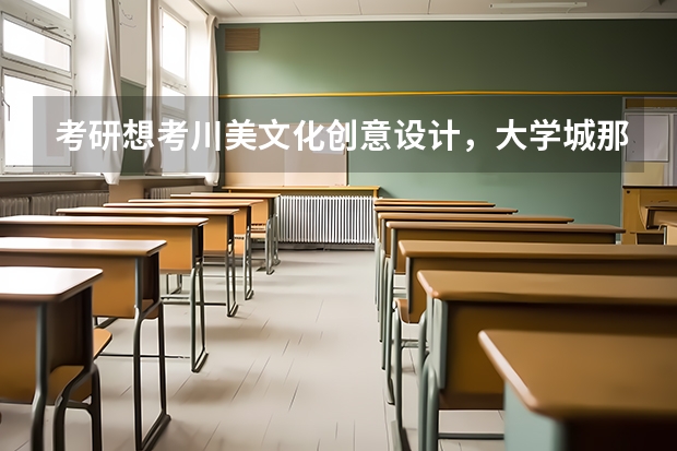 考研想考川美文化创意设计,大学城那几家机构哪个比较好?