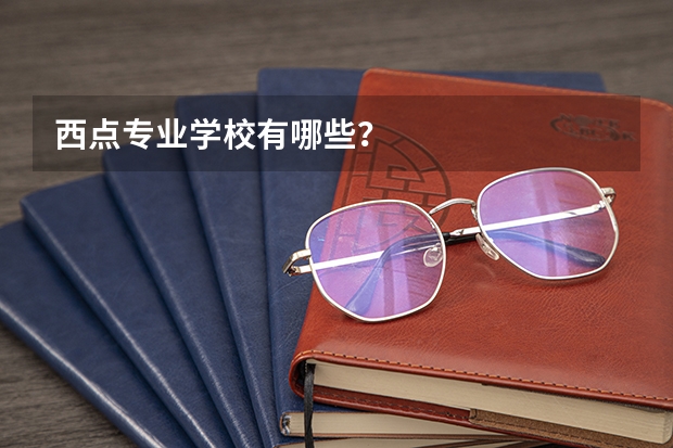 西点专业学校有哪些？