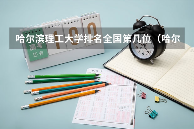 哈尔滨理工大学排名全国第几位（哈尔滨高校排名一览表）