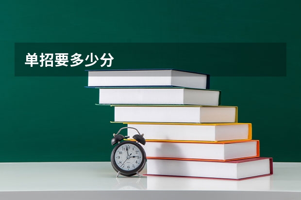 单招要多少分