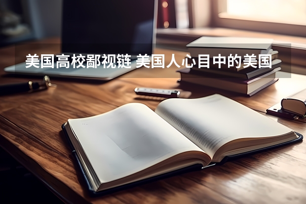 美国高校鄙视链 美国人心目中的美国大学排名是怎样的
