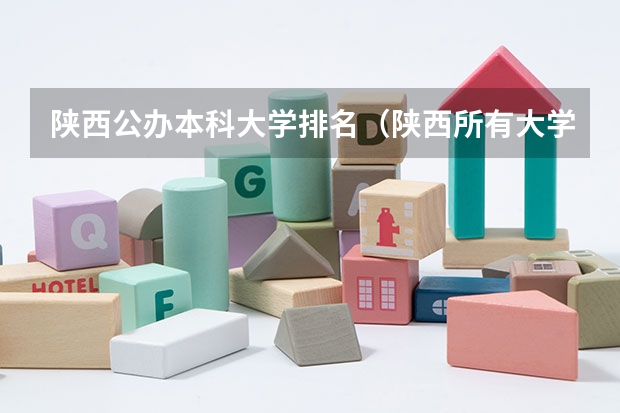 陕西公办本科大学排名（陕西所有大学排名及录取分数线）