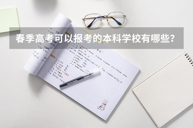 春季高考可以报考的本科学校有哪些？