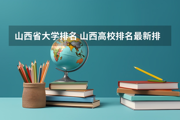山西省大学排名 山西高校排名最新排名