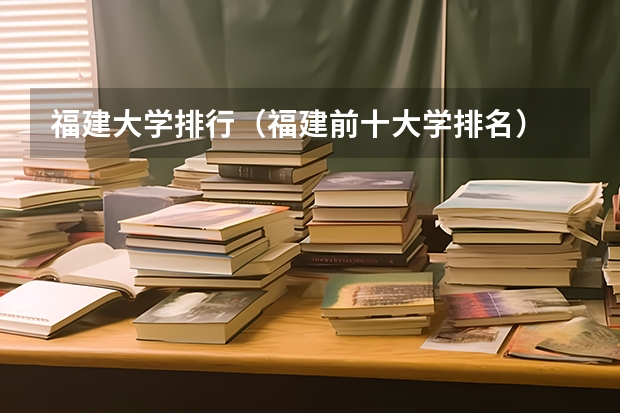 福建大学排行（福建前十大学排名）