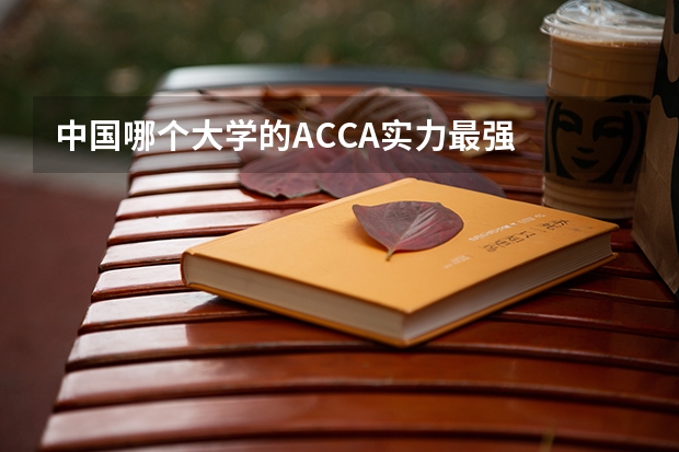中国哪个大学的ACCA实力最强