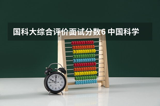 国科大综合评价面试分数6 中国科学院大学录取分数线
