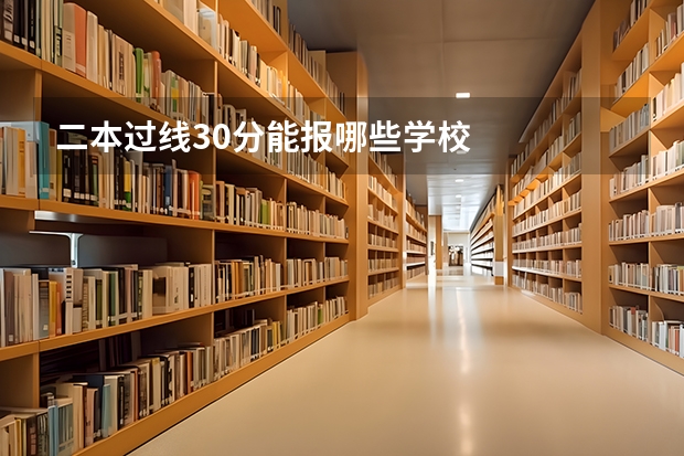 二本过线30分能报哪些学校