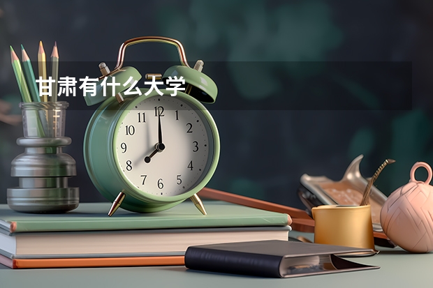 甘肃有什么大学