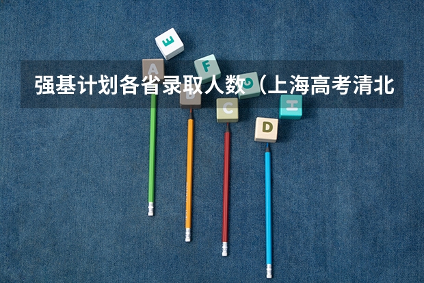 强基计划各省录取人数（上海高考清北录取人数）