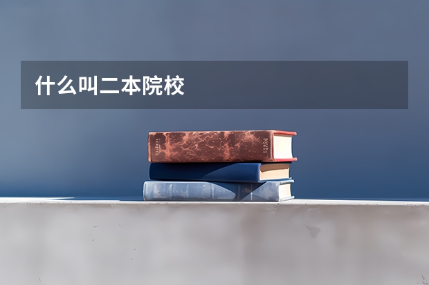 什么叫二本院校