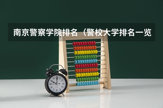 南京警察学院排名（警校大学排名一览表）