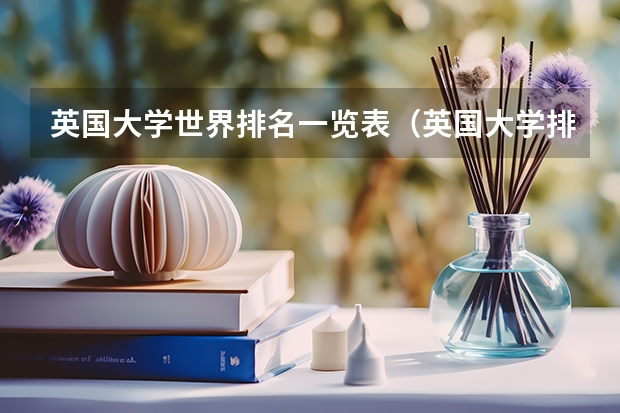 英国大学世界排名一览表（英国大学排名最新排名）