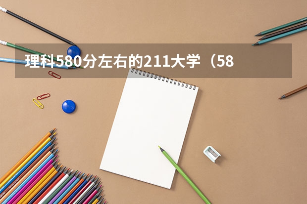 理科580分左右的211大学（580分左右大学一览表）