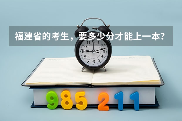 福建省的考生，要多少分才能上一本？