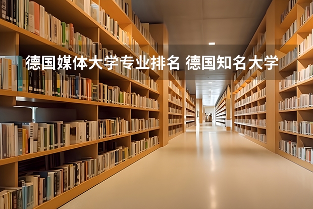 德国媒体大学专业排名 德国知名大学排名