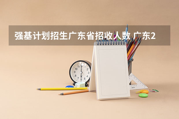 强基计划招生广东省招收人数 广东2023年招生计划和人数