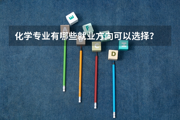 化学专业有哪些就业方向可以选择？