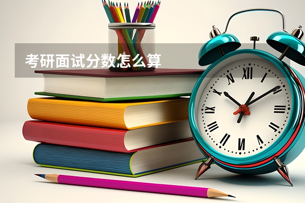 考研面试分数怎么算
