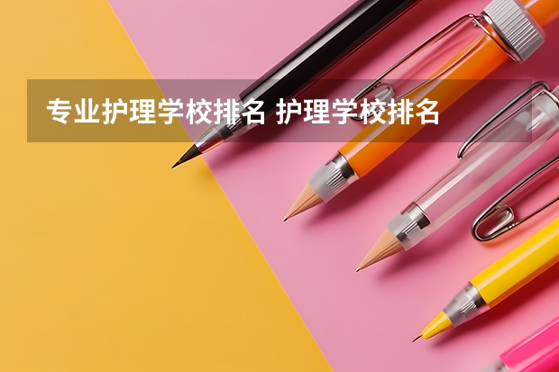 专业护理学校排名 护理学校排名