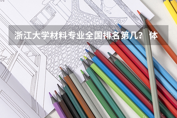 浙江大学材料专业全国排名第几？ 体育大学排名
