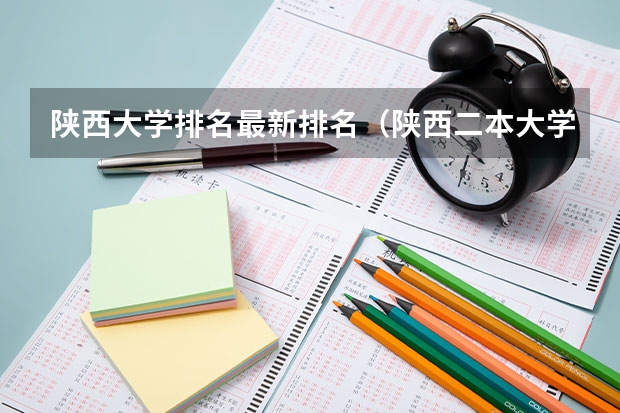 陕西大学排名最新排名（陕西二本大学排名理科）