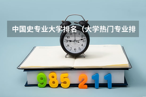 中国史专业大学排名（大学热门专业排名前十名）