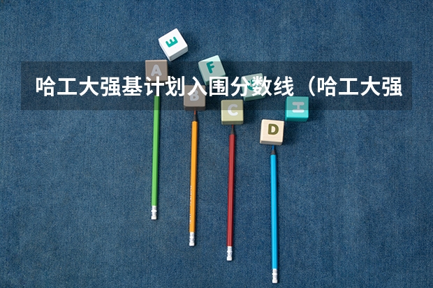 哈工大强基计划入围分数线（哈工大强基计划数学专业辽宁招生人数）