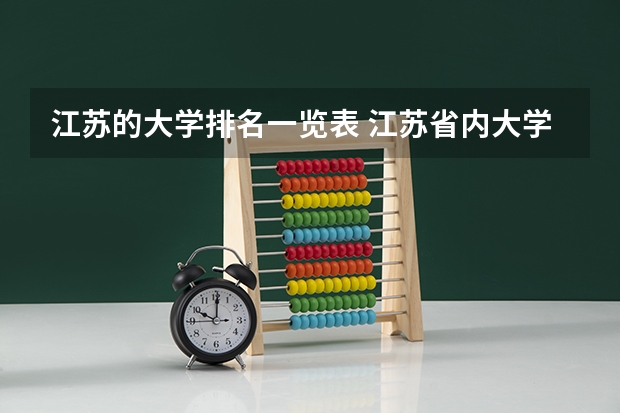 江苏的大学排名一览表 江苏省内大学排名一览表