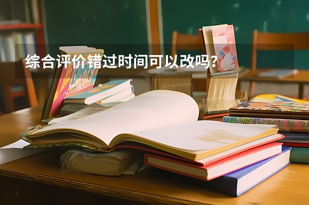 综合评价错过时间可以改吗？