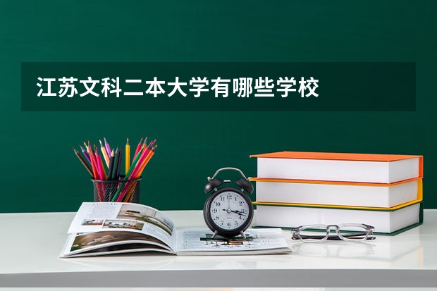 江苏文科二本大学有哪些学校