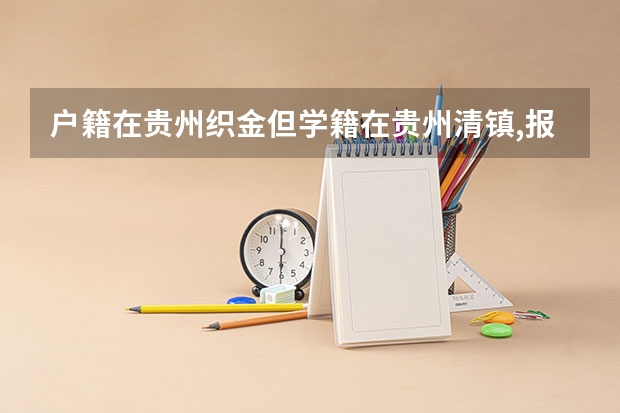户籍在贵州织金但学籍在贵州清镇,报国家专项计划满足条件吗？