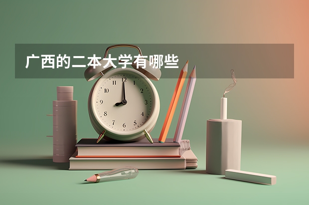 广西的二本大学有哪些
