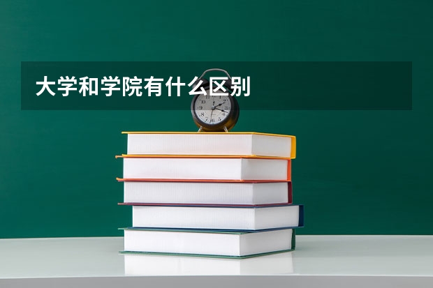 大学和学院有什么区别