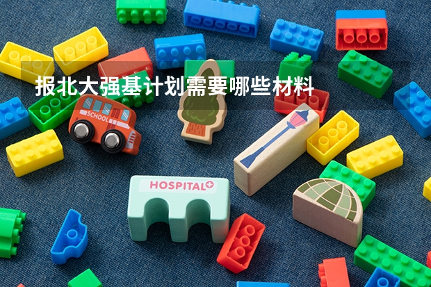 报北大强基计划需要哪些材料