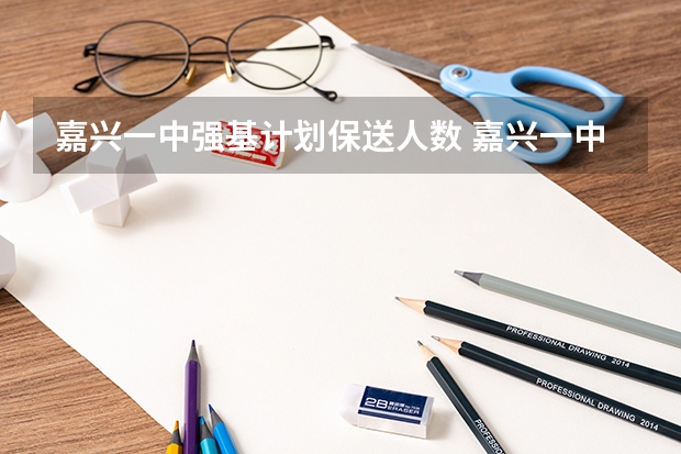 嘉兴一中强基计划保送人数 嘉兴一中高考情况