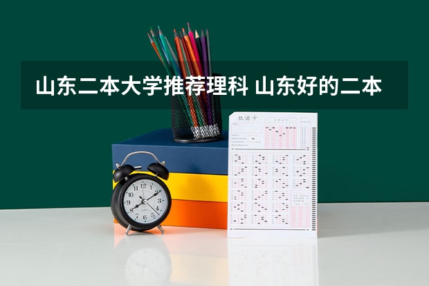 山东二本大学推荐理科 山东好的二本大学排名