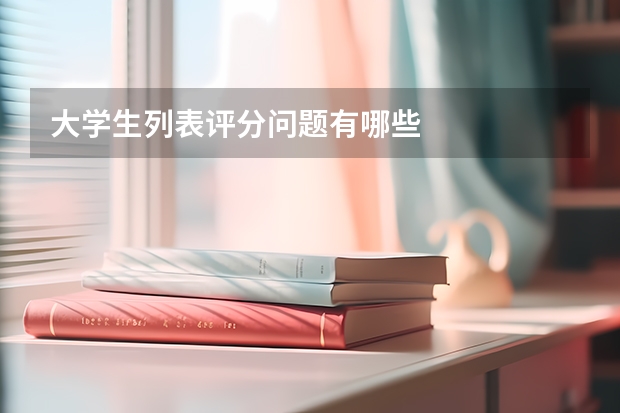 大学生列表评分问题有哪些