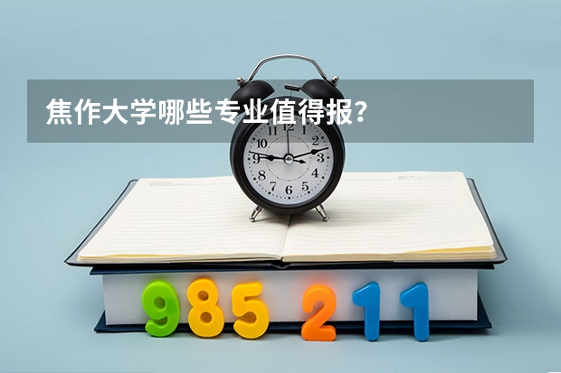 焦作大学哪些专业值得报？