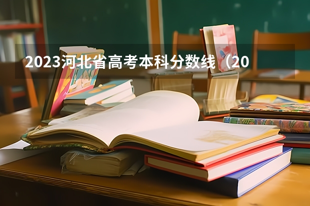 2023河北省高考本科分数线（2023年河北中考各地分数线）