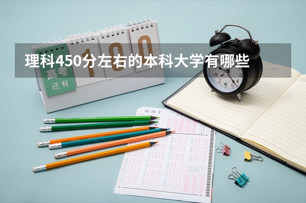 理科450分左右的本科大学有哪些