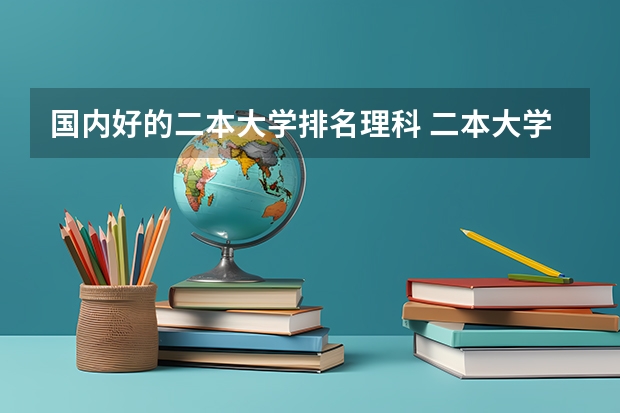 国内好的二本大学排名理科 二本大学排名全国排名榜理科