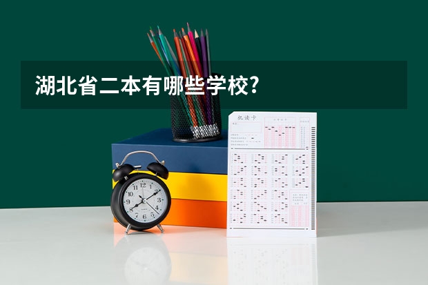 湖北省二本有哪些学校?