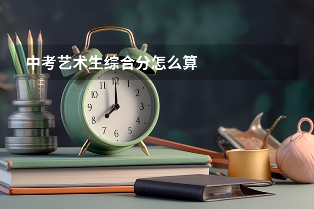 中考艺术生综合分怎么算