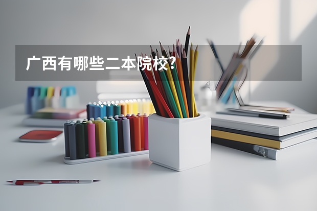 广西有哪些二本院校?