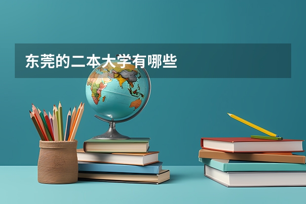 东莞的二本大学有哪些