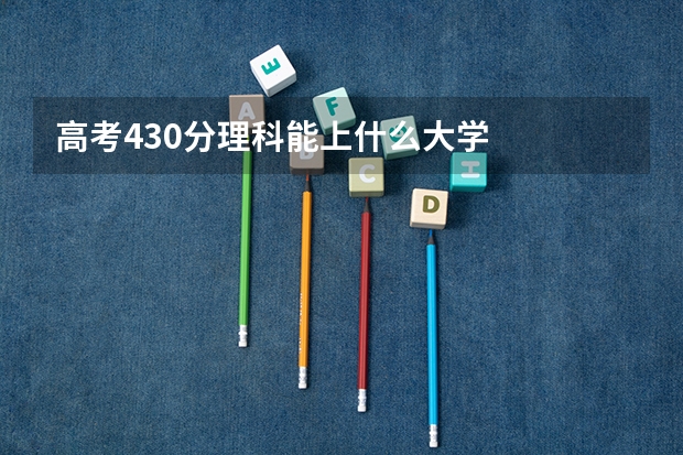 高考430分理科能上什么大学