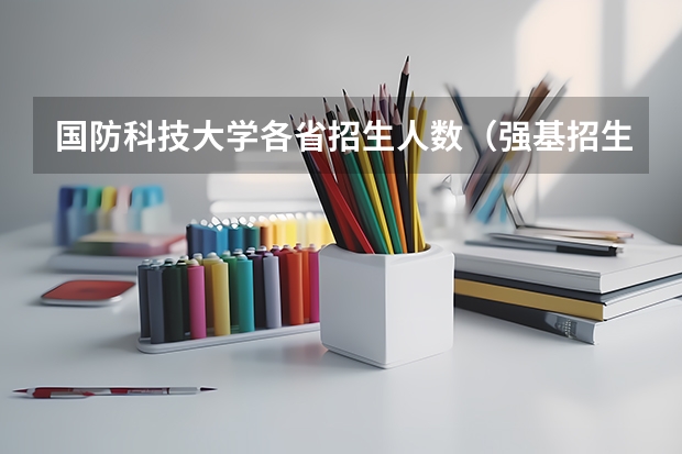 国防科技大学各省招生人数（强基招生人数）