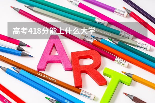 高考418分能上什么大学